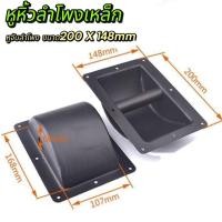 ราคา หูหิ้วลำโพงเหล็ก หูจับลำโพงเหล็ก หูลำโพง อุปกรณ์ประกอบตู้ลำโพง หูเหล็ก ขนาด148X200mm ประกอบตู้ (27177599515)