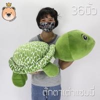 ราคา ตุ๊กตา เต่า แซมมี่ ตุ๊กตาเต่าใหญ่ Sammy เต่า 36นิ้ว ผ้า นุ่มนิ่ม TT (5535132945)