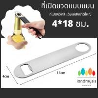 ราคา iandmysis2019 ที่เปิดขวดเบียร์ น้ำอัดลมขนาดใหญ่ แบบแบน พกพาขวดฝาจีบ 4*18 cm (6133083818)