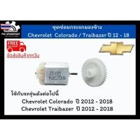 ราคา ส่งฟรี ชุดเฟืองพักระจกและมอเตอร์พักระจกมองข้าง Chevrolet Colorado / Trailbazer year 2012-2018 (46350775572)