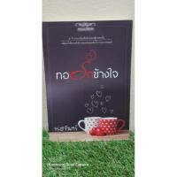 ราคา ทอรักข้างใจ ( ภาคต่อ ปราการล้อมรัก ตัวละครเกี่ยวเนื่องกัน ) (5837970667)