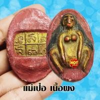 ราคา พร้อมส่ง‼️ พ่อเป๋อ แม่เป๋อ ถ่ายจากสินค้าจริง เนื้อผง เครื่องราง พ่อเป๋อ+แม่เป๋อ (ใหญ่) (16826783850)