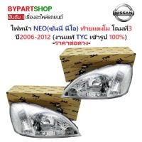 ราคา ไฟหน้า NISSAN SUNNY NEO(ซันนี่ นีโอ) ท้ายแตงโม ปี2006-2007 (งานแท้ TYC) -ราคาต่อดวง- (6612443517)