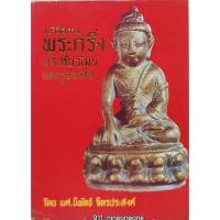 ราคา หนังสือภาพพระกริ่ง พระชัยวัฒน์และรูปหล่อ โดย ผศ. นิพัทธ์ จิตรประสงค์ (29818332449)