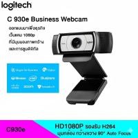 ราคา LOGITECH C930E 1080P HD BUSINESS WEBCAM (เว็บแคม กล้องติดคอม มือสอง สภาพดี ราคาถูก) (29586022653)