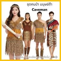 ราคา PDD-M,W ชุดคนป่า มนุษย์ยุคหิน มนุษย์ถ้ำ Caveman costume ด่วนมีส่งGrabค่า (44076144296)