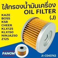 ราคา ไส้กรองน้ำมันเครื่อง OIL FILTER (J) KAZE BOSS KSR CHEER KLX125 KLX150 NINJA250 Z125 JI-C043742 (22982433352)