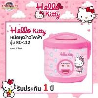 ราคา หม้อหุงข้าวอุ่นทิพย์ หม้อหุงข้าวไฟฟ้า Hello Kitty ขนาด 1 ลิตร Oxygen รุ่น RC112 *ลิขสิทธิ์แท้* (1522342994)