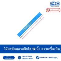 ราคา ไม้บรรทัดพลาสติกใส PVC ตราเครื่องบิน 12 นิ้ว (26488895901)