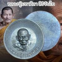 ราคา เหรียญบาตรน้ำมนต์ เหรียญทำน้ำมนต์ หลวงปู่ศิลา สิริจันโธ วัดโพธิ์ศรีสะอาด แห่งสวนสงฆ์แกแปะตอกโค๊ตและจานอักขระ (24473978639)