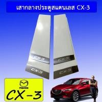 ราคา เสากลางประตูสเเตนเลส Mazda cx-3 มาสด้า ซีเอ็กซ์-3 (4239806698)