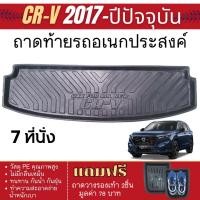 ราคา HONDA CR-V 2017 - ปีปัจจุบัน (7ที่นั่ง) ถาดท้ายรถ ถาดวางของท้ายรถ เข้ารูป เอนกประสงค์ กันฝุ่น CRV (24919366818)