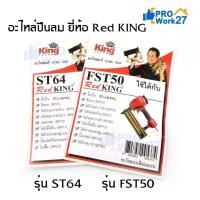 ราคา Red King ชุดอะไหล่ ลิ้นปืนลม ใช้กับปืนลมรุ่น FST50 และ รุ่น ST64 ยี่ห้อ Red King ของแท้เกรด A+ จากโรงงาน (4739259511)