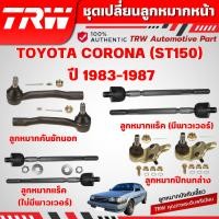 ราคา TRW ชุดเปลี่ยนลูกหมากหน้า TOYOTA CORONA (ST150) ปี 1983-1987 ช่วงล่างหน้าTRW ลูกหมากTRW (41452572308)