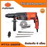 ราคา PUMPKIN สว่านโรตารี่ 3 ระบบ 26 มม. รุ่น PTT2-26DFR (42168) (800วัตต์) รับประกัน 6 เดือน (481236658)