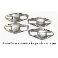 ราคา ถ้วยมือเปิด ถาดรองมือเปิด TOYOTA ALTIS 2008-2013 8ขิ้น โตโยต้า อัลติส 2008-2013 ชุบโครเมียม (22552293326)