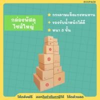 ราคา ecopack（แพ็ค 20ใบ ขนาดใหญ่） กล่องพัสดุ กล่องไปรษณีย์ กล่อง กล่องกระดาษ กล่องด่วน packing box แพคเกจกระดาษ ลังกระดาษ ลังพ (26117103853)