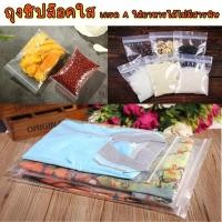 ราคา ถุงซิป รุ่นหนา (100ใบ) ซิปแน่น ถุงซิปใส่เสื้อผ้า ใส่ขนม ใส่อาหาร ถุงอเนกประสงค์ ถุงซิป สินค้าพร้อมส่ง (15792477478)