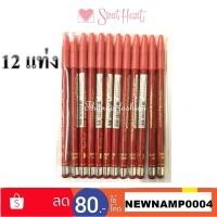ราคา (12แท่ง)Sweet Heart Eye Brow Pencil ดินสอเขียนคิ้ว สวีทฮาร์ท ไม่มีกบเหลา. (7709336758)