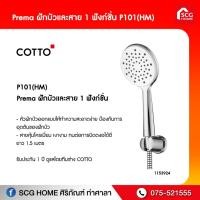 ราคา Prema ฝักบัวและสาย 1 ฟังก์ชั่น P101(HM) (11318433803)