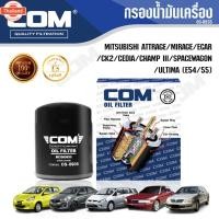 ราคา กรองน้ำมันเครื่อง MITSUBISHI ATTRAGE, MIRAGE, ECAR, CK2, CEDIA, CHAMP III, SPACEWAGON, ULTIMA E54,55, ไส้กรอง COM (28891477585)