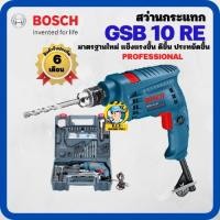 ราคา สว่านกระแทก BOSCH GSB 10 RE (15124959529)