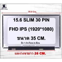 ราคา จอโน๊ตบุ๊ค 15.6 SLIM 30 PIN IPS ไม่มีหู 35 CM แผงวงจรยาว 26 CM. สำหรับใส่ Lenovo Ideapad 3 15ALC6 / Ideapad 5 15ITL05 (29458134028)