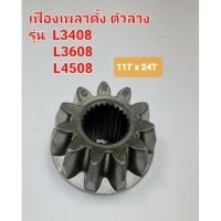 ราคา เฟืองเพลาตั้ง คูโบต้า รุ่น L3408,L3608,L4508 (25928596155)