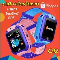 ราคา พร้อมส่ง นาฬิกาเด็ก นาฬิกากันเด็กหาย นาฬิกา+โทรศัพท์+GPS เด็ก Q12 smartwatchใส่ซิม โทรได้ ติดตามตัวได้ นาฬิกาเด็ก (8772927439)