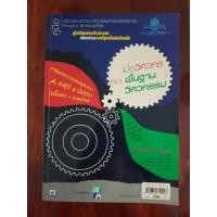 ราคา หนังสือ พื้นฐานวิศวกรรม (7132244228)
