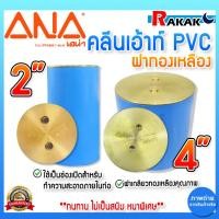 ราคา คลีนเอ้าท์ คลีนเอาท์ ฝาปิดท่อ (PVC)ANA(เอน่า) ฝาทองเหลือง ขนาด 2 นิ้ว,4 นิ้ว ทำจากทองเหลืองแท้100% (28905643734)