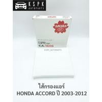 ราคา ไส้กรองแอร์ ฮอนด้า แอคคอร์ด HONDA ACCORD ปี 2003-2012 / CA1606 (3990021723)
