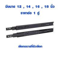 ราคา รางลิ้นชัก 12 , 14 , 16 , 18 , 20 นิ้ว รางลิ้นชักรับใต้ รางรับข้าง ระบบลูกปืน (ราคาต่อ 1 คู่) YOKOMO ST (11810601705)