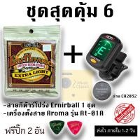 ราคา ชุดสุดคุ้ม 6 สายกีต้าร์โปร่ง Ernieball เบอร์10 + เครื่องตั้งสาย Aroma At-01a (28704885413)