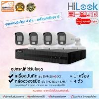 ราคา HiLook ชุดกล้องวงจรปิด B127LMS+เครื่องบันทึก รองรับกล้องมีไมค์ กล้องสี+ไมค์ ความละเอียด 2MP 1080p ภาพสี 24 ชม. (9651402691)
