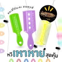 ราคา 【พร้อมส่ง】หวีสางเหา หวีกำจัดเหา หวีเสนียด หวีเหาหาย สางเหาง่าย ใช้ง่าย แม่เหา ไข่เหา สางรังแค (24861146813)