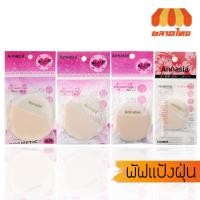 ราคา พัฟแป้งฝุ่นใหญ่/กลาง/เล็ก แอนนาเซีย Annasia (5554922999)