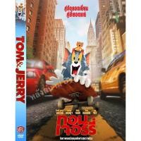 ราคา DVD หนังมาสเตอร์ ทอมแอนด์เจอรี่ Tom & Jerry (พากย์ไทย/อังกฤษ-บรรยายไทย) ของพร้อมส่ง (11000023637)