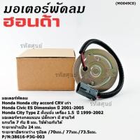 ราคา **รุ่นแกนใช้ได้ ทััง 7มม และ 8 มม**มอเตอร์พัดลมหม้อน้ำ/แอร์ แท้ Honda รุ่นเก่า, Civic ES Dimension ,สูกศรหมุนซ้าย(P3G) (41817572755)