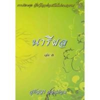 ราคา หนังสือ นารีผล เรื่องที่ 2 (สุทัสสา อ่อนค้อม) (11821445273)