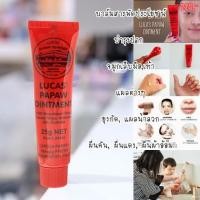 ราคา Lucas Papaw Ointment 25g​ ของแท้100% บาล์มสารพัดประโยชน์จากออสเตรเลีย (3634765699)
