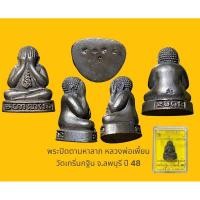 ราคา พระปิดตามหาลาภ หลวงพ่อเพี้ยน วัดเกริ่นกฐิน จ.ลพบุรี โค๊ต วฐ หมายเลขกำกับ ๙๑๙๔ สวยมากพร้อมกล่องเดิม (20789540887)