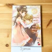 ราคา นิยายแจ่มใสเรื่อง Princess Heart ปิดรักซ่อนหัวใจยัยเจ้าหญิงขี้อ้อน แต่งโดย เจ้าปลาน้อย (9390360711)