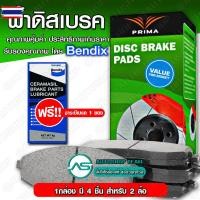 ราคา PRIMA ผ้าเรคหน้า MITSUBISHI STRADA 2.8 GRANDIS 4WD /96-03 G-WAGON 4WD /98-03 PAJERO 3.5 /90-00 GTO 3000GT E52 /91-98 พรี (29092153700)