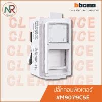 ราคา Bticino Magic Advance ปลั๊กคอมพิวเตอร์ - M9079C5E ปลั๊ก LAN CAT5E (28330931959)