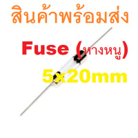 ราคา ฟิวส์หางหนู PCB ฟิวส์หลอดแก้วหางหนู 2 ขา Glass Fuse บัดกรี หางหนู หลอดแก้ว 5x20mm 250V 1A 3A 6.3A 10A 15A (23143502788)