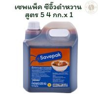 ราคา เซพแพ็ค ซีอิ๊วดำหวาน สูตร 5 4 กก. X 1 (28281263715)