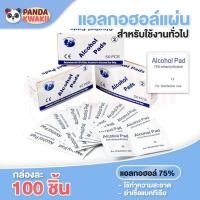 ราคา Alcohol pad แผ่นแอลกอฮอล์ 75% เช็ดทำความสะอาด พกพาง่าย แผ่นทำความสะอาด ฆ๋าเชื้อไวรัส 100 ชิ้น/กล่อง (17493894976)