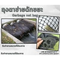 ราคา อวนถุงตาข่ายกรองขยะ Garbage net bag แบบสำเร็จ ยาว 2 เมตร ตาข่ายเหนียว ทนทาน แข็งแรง พร้อมใช้งานได้ทันที พร้อมส่ง (25633555112)
