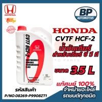 ราคา น้ำมันเกียร์ฮอนด้า สำหรับเกียร์ CVT HONDA CVTF HCF-2 แท้ศูนย์ 100% ขนาด 3.5 ลิตร (29293304408)